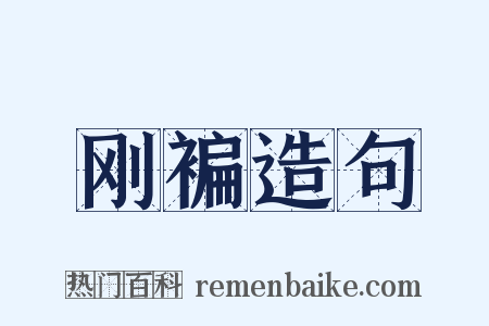 刚褊造句是什么意思的图片